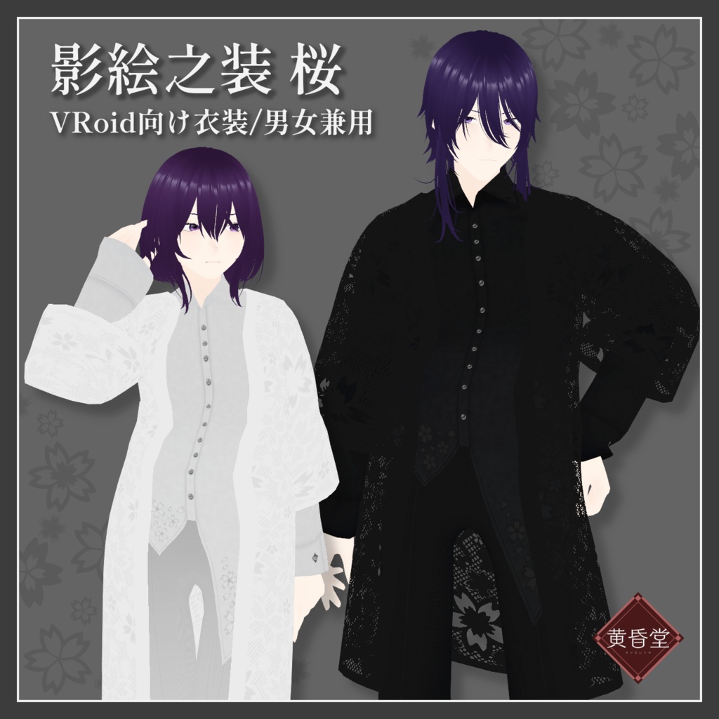 【VRoid正式版】影絵之装 桜【男女兼用】