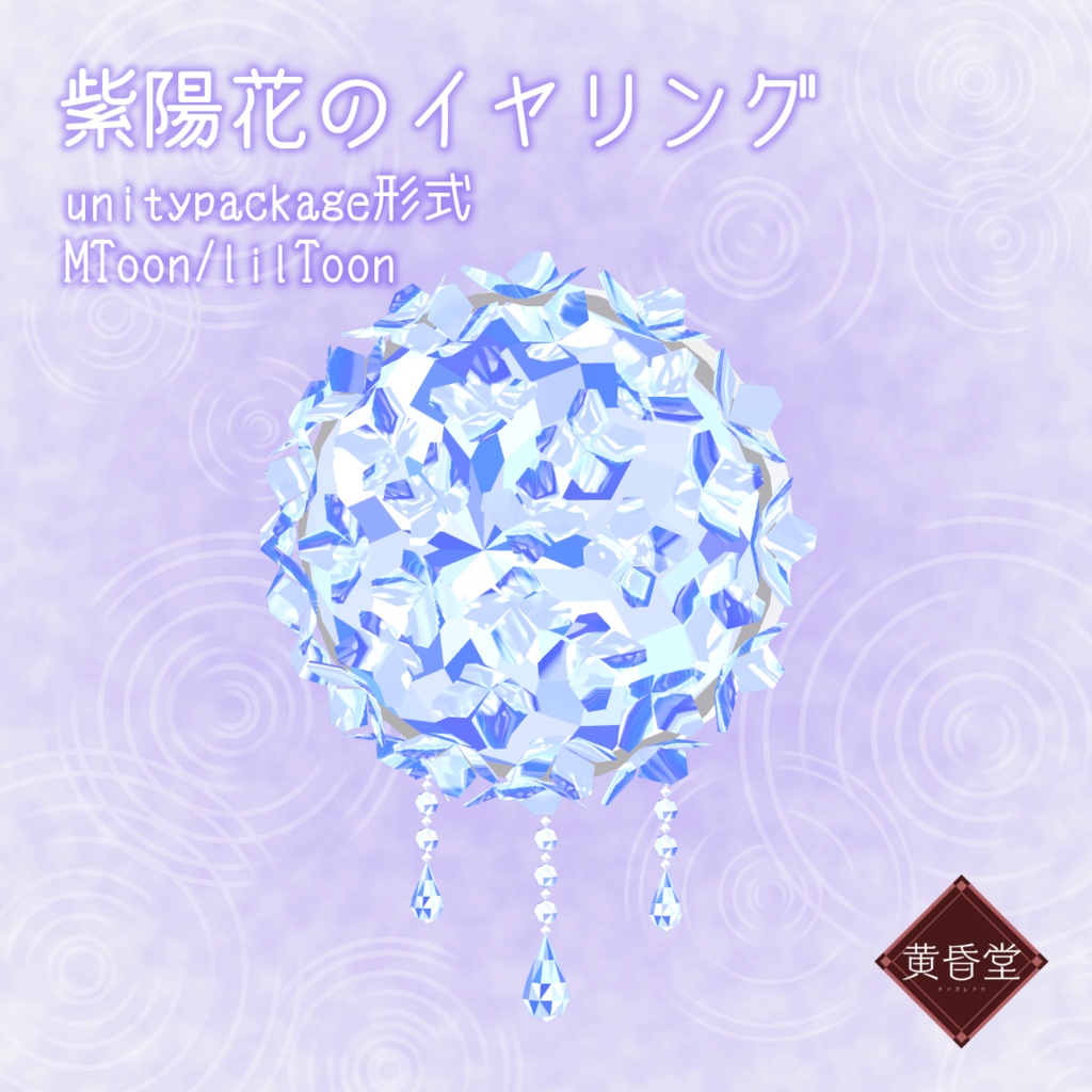 紫陽花のイヤリング【アバター向けアクセサリー】