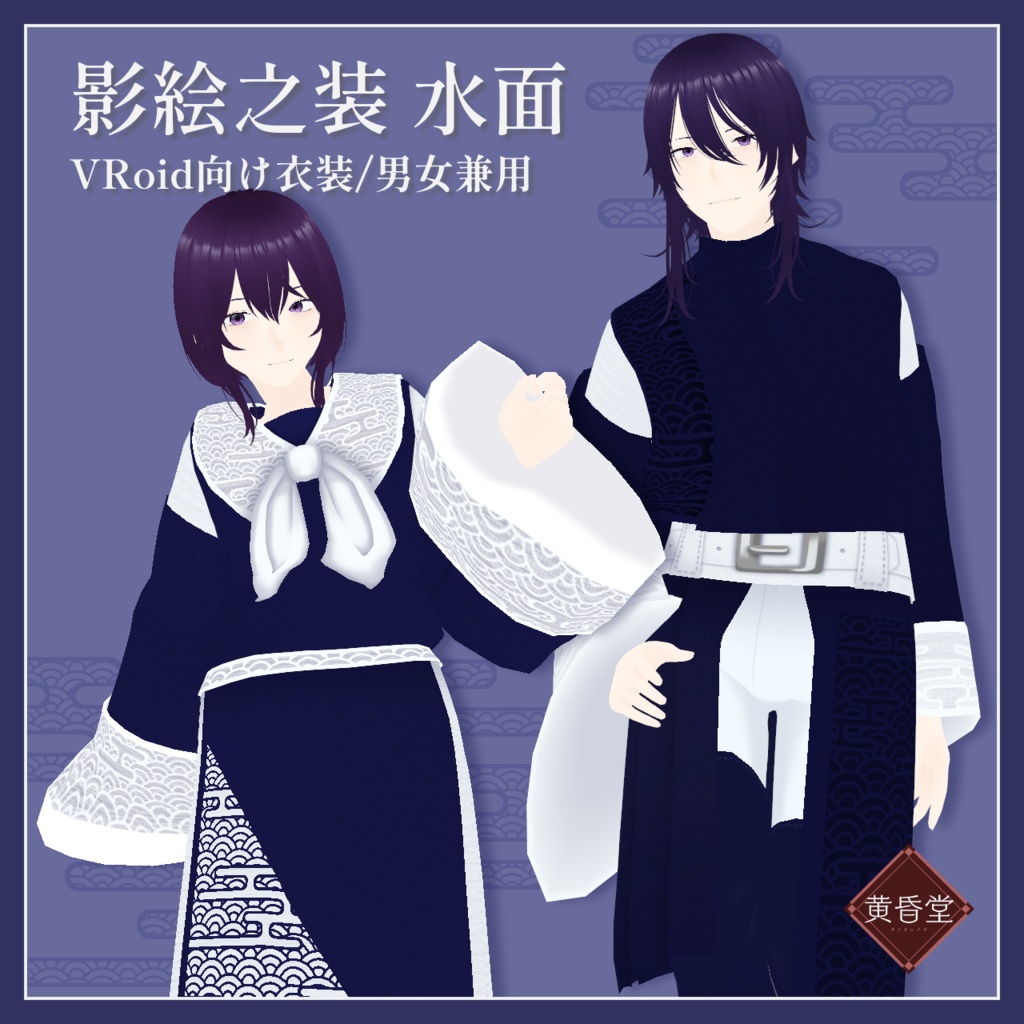 【VRoid正式版】影絵之装 水面【男女兼用】