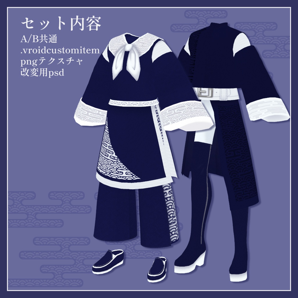【VRoid正式版】影絵之装 水面【男女兼用】
