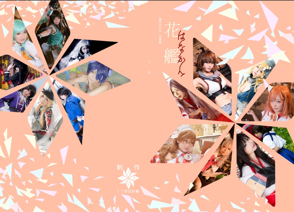 花艦（艦これオールキャラ写真集）