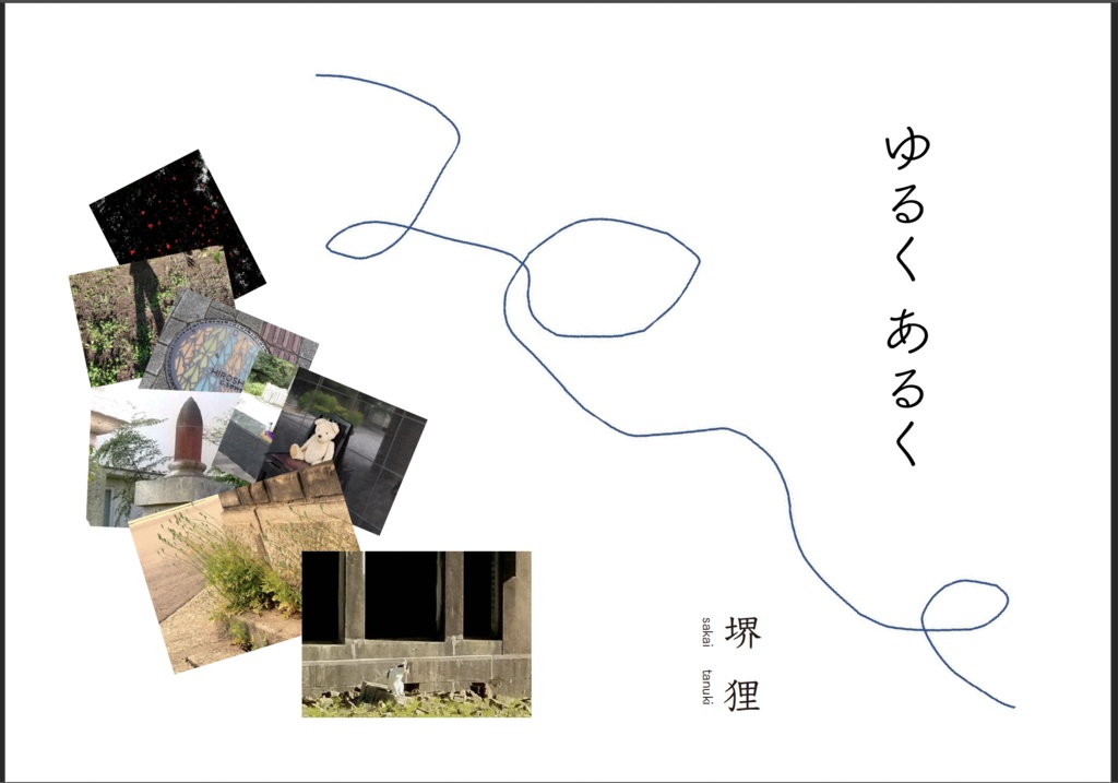 ゆるく あるく