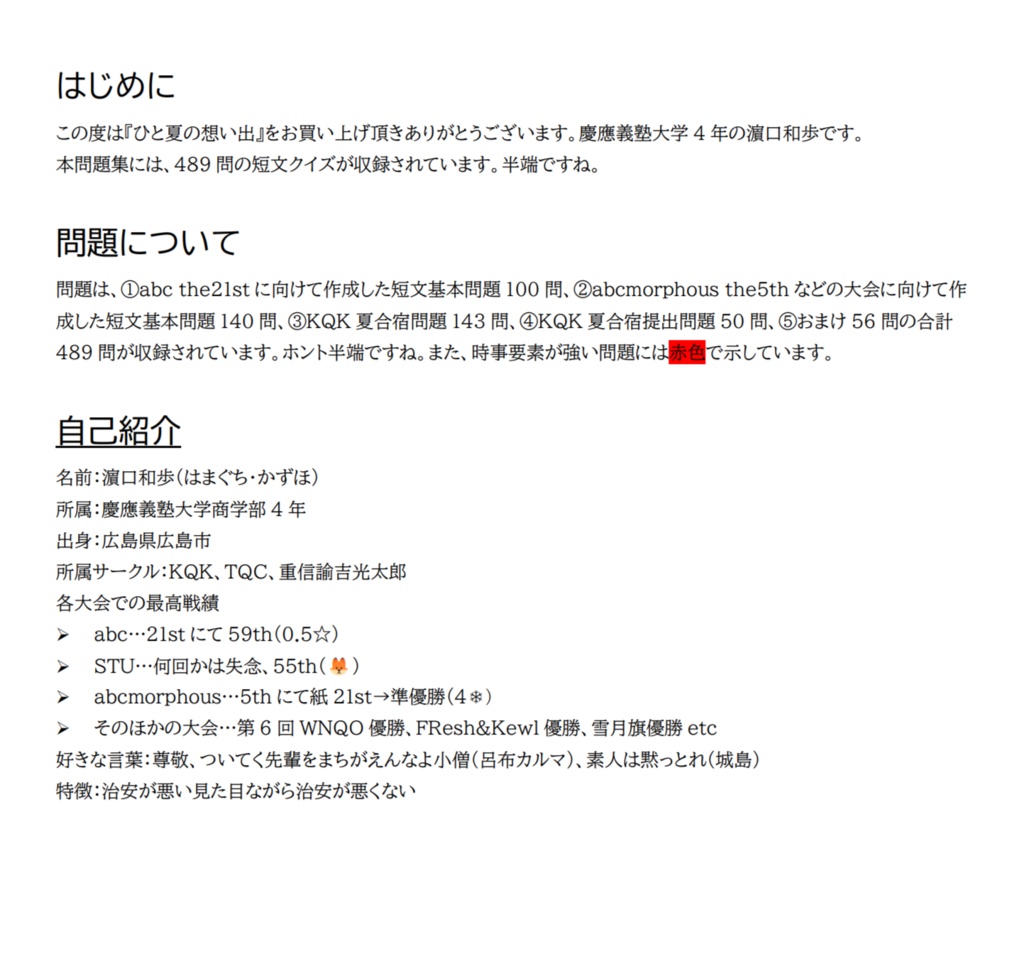 【クイズ問題集】ひと夏の想い出