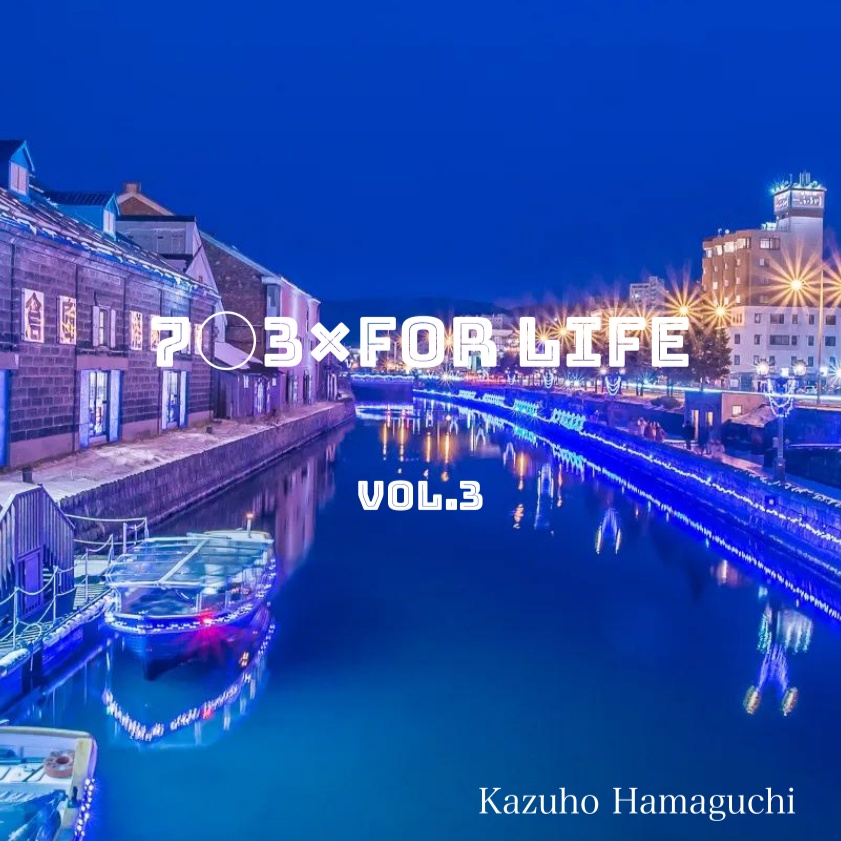 【クイズ問題集】『7〇3× for life Vol.3』
