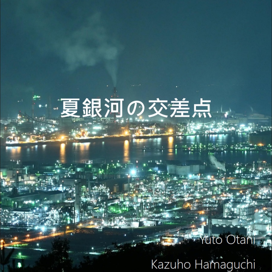 【スプレッドシート付クイズ問題集】『夏銀河の交差点』
