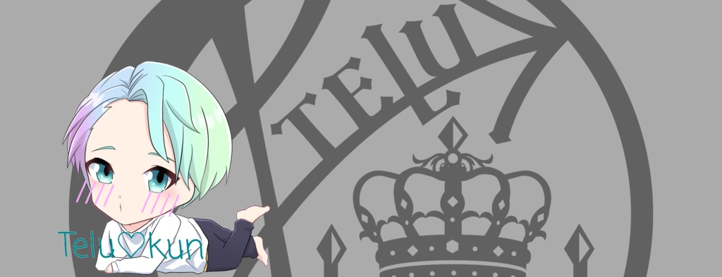 揺月てる　ヘッダー「照れ♡ﾃﾙくん」