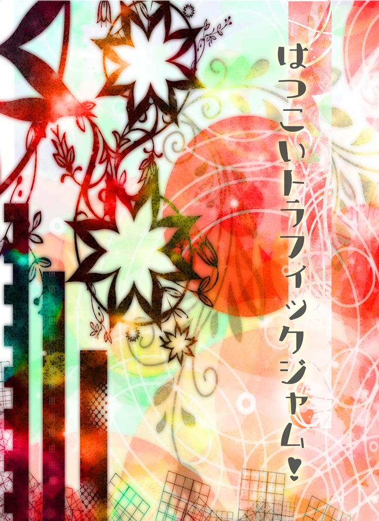 【匿名発送】はつこいトラフィックジャム！