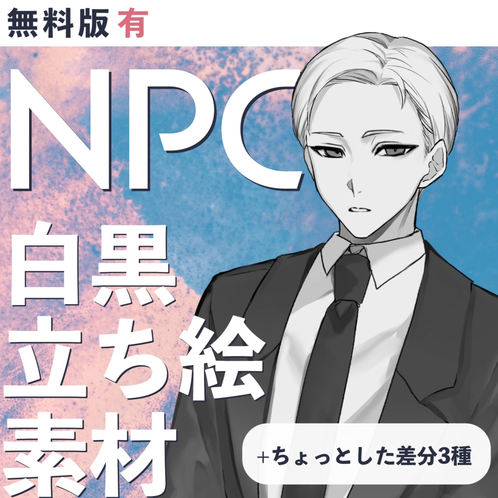 【無料版有】白黒NPC立ち絵素材01_スーツ男性