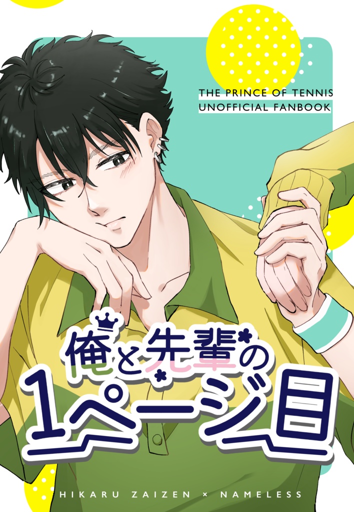 俺と先輩の1ページ目