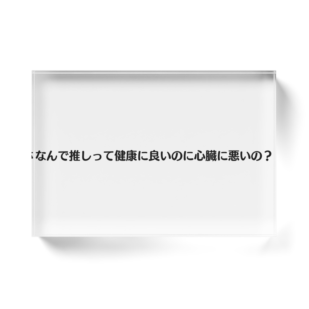 推しの隣に置く文鎮
