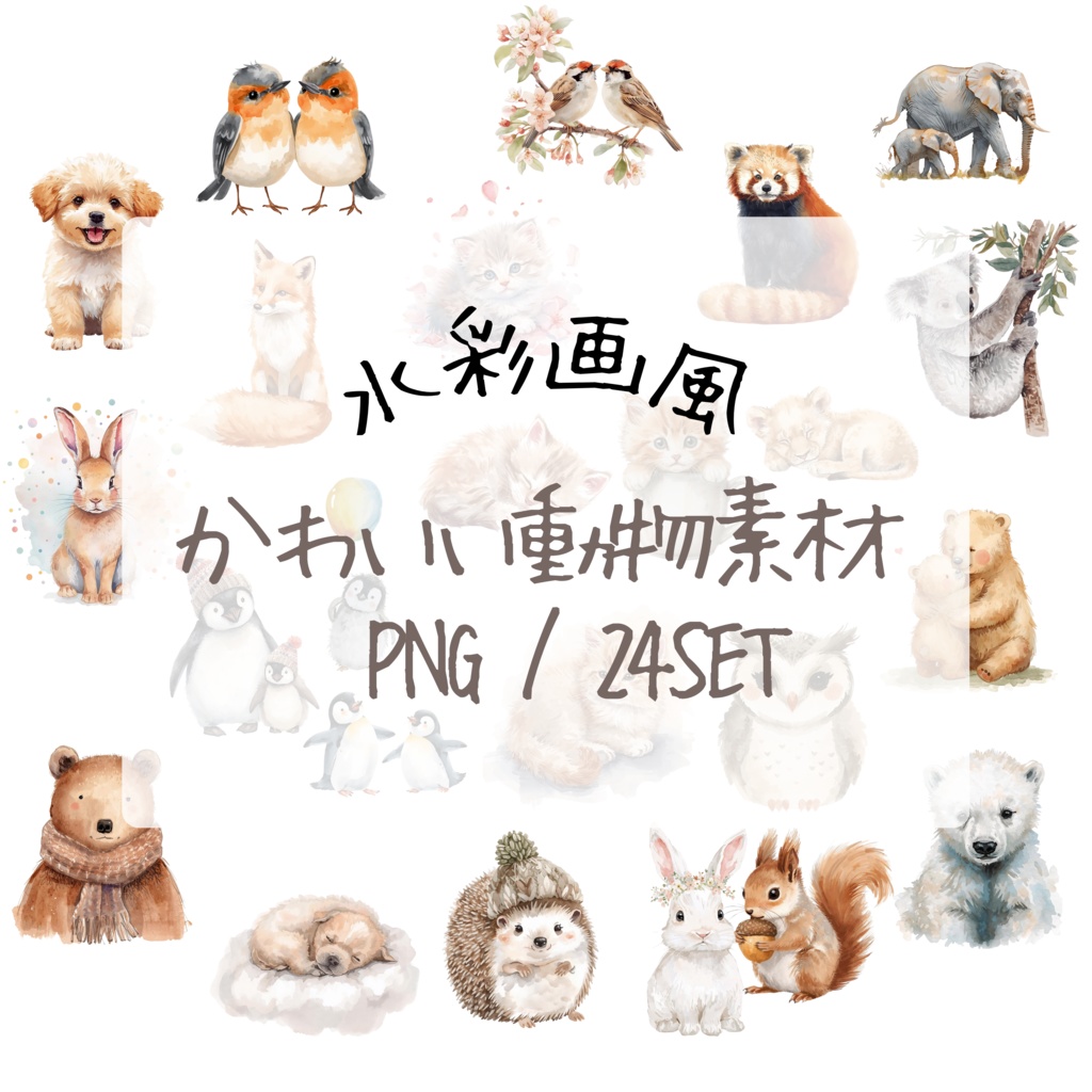 【水彩画風】可愛い動物素材 クリップアートセット