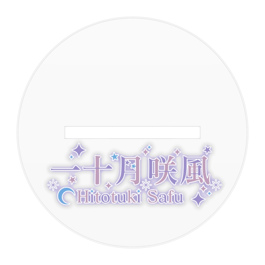 さふのアクスタ(サンタのすがた)