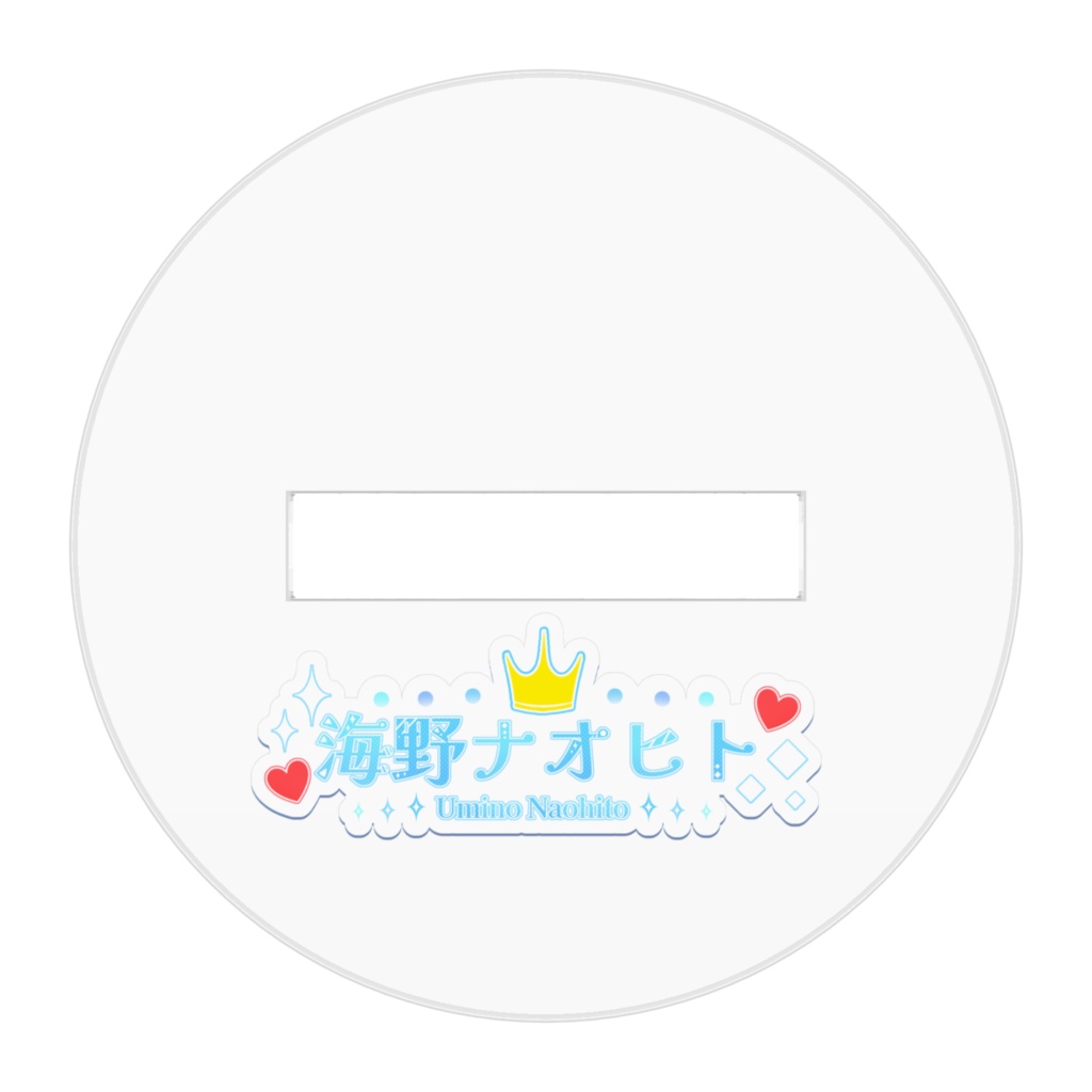 【海野ナオヒト】アイコンアクスタ