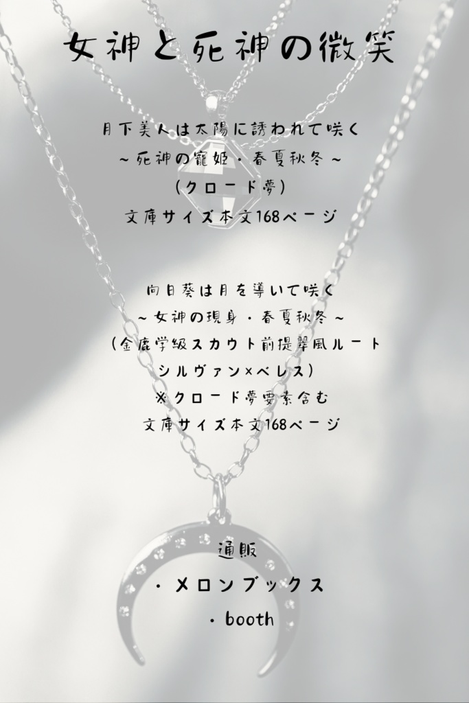 月下美人は太陽に誘われて咲く〜死神の寵姫・春夏秋冬〜（クロード夢）