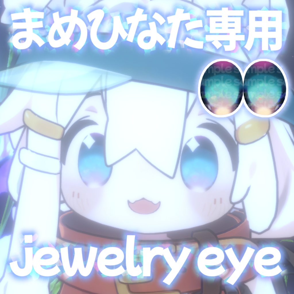 【まめひなた専用】 jewelry eye 【目テクスチャ】