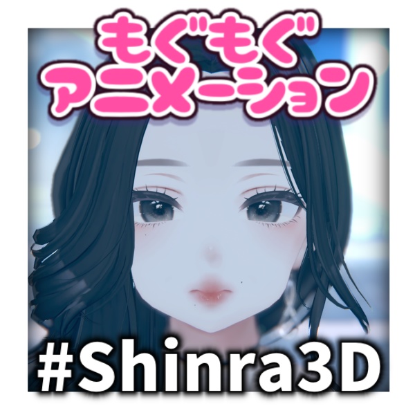【FREE/無料】森羅対応もぐもぐアニメーション