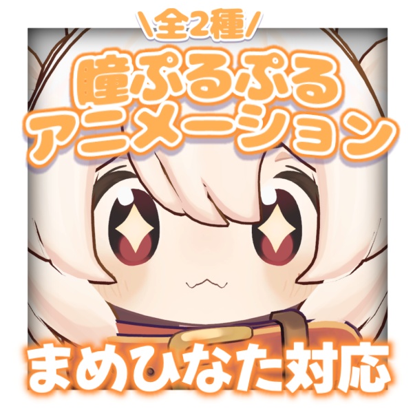 【まめひなた対応】瞳ぷるぷるアニメーション【まばたきアニメーション】