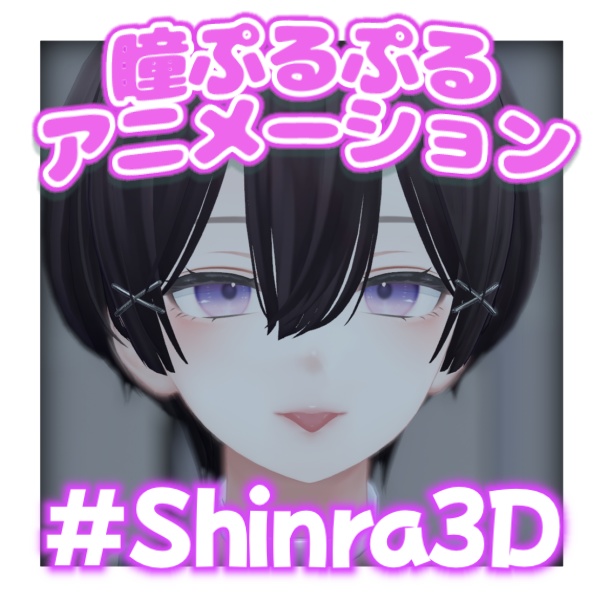 【森羅対応】瞳ぷるぷるアニメーション【まばたきアニメーション】