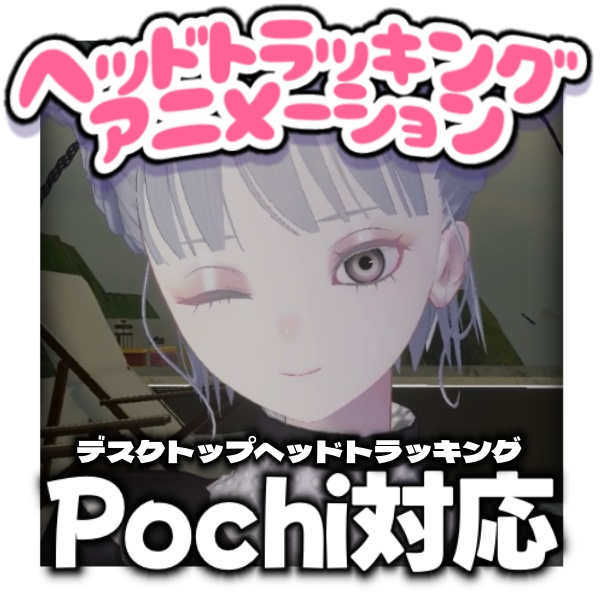 【VRChat】Pochi対応拡張アニメーション【デスクトップヘッドトラッキング】
