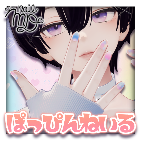 【MDollnail対応】ぽっぴんねいる【森羅対応】