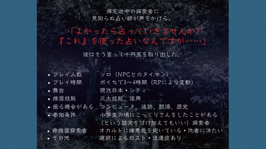 CoCソロシナリオ『成り、変わり』SPLL:E110957