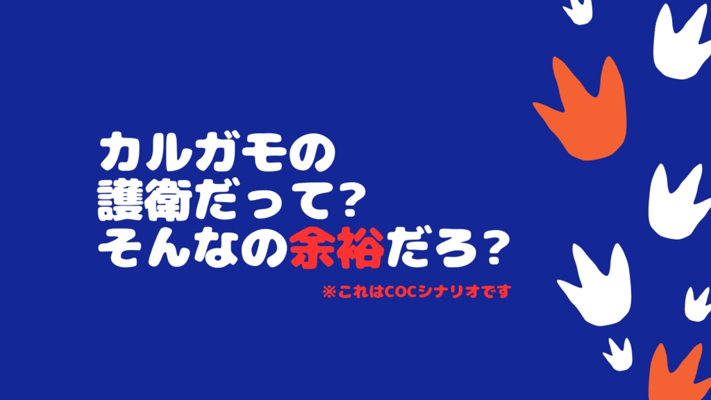 CoCタイマンシナリオ『そこのカルガモ親子!止まりなさい!!』SPLL:E119063