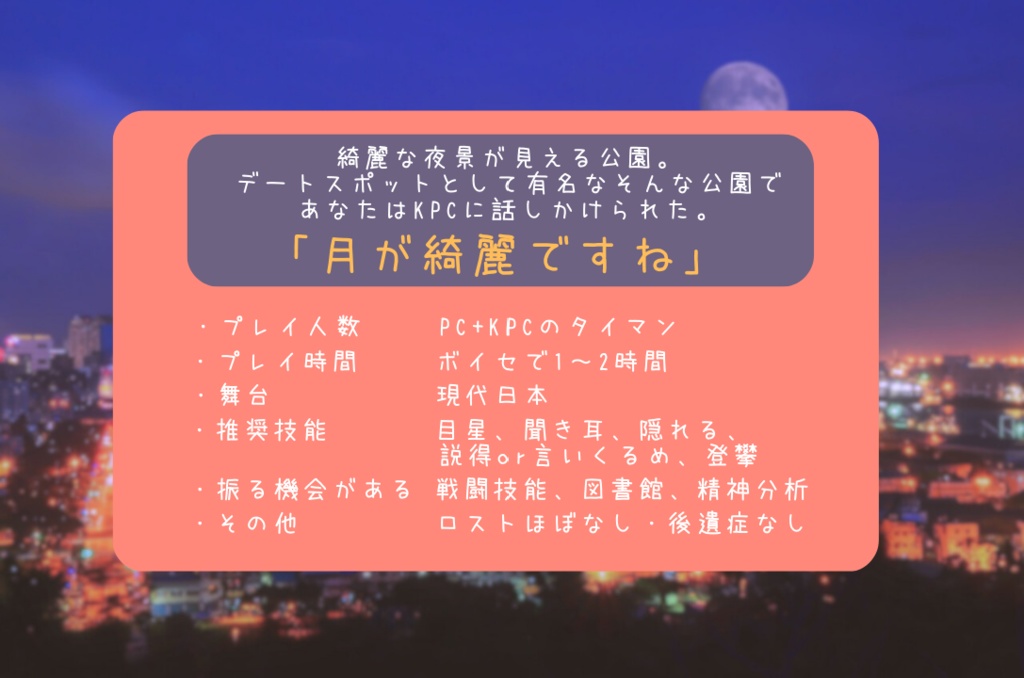 CoCタイマンシナリオ『月が綺麗ですね!?』SPLL:E119420