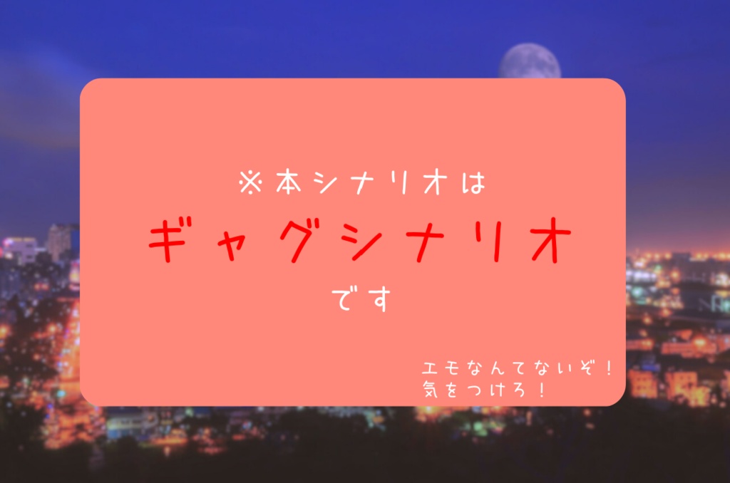 CoCタイマンシナリオ『月が綺麗ですね!?』SPLL:E119420