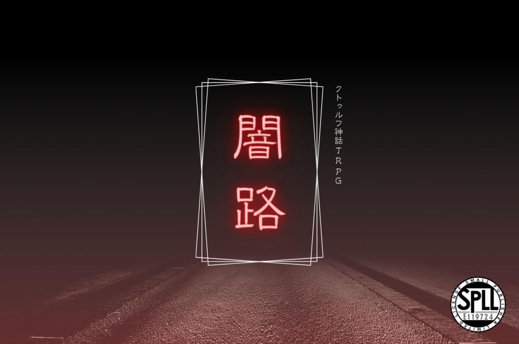 CoCシナリオ『闇路』SPLL:E119724