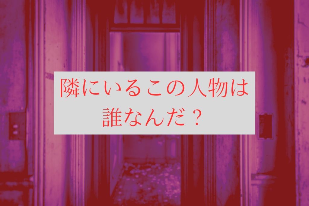 CoCシナリオ『現の狭間に虚像』SPLL:E198530