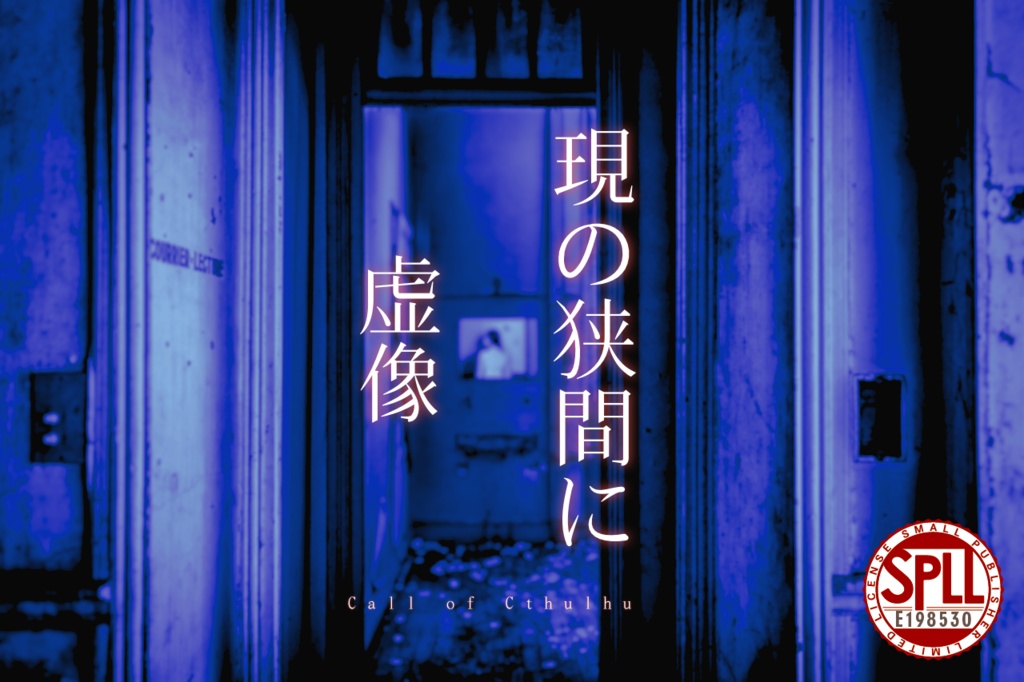 CoCシナリオ『現の狭間に虚像』SPLL:E198530