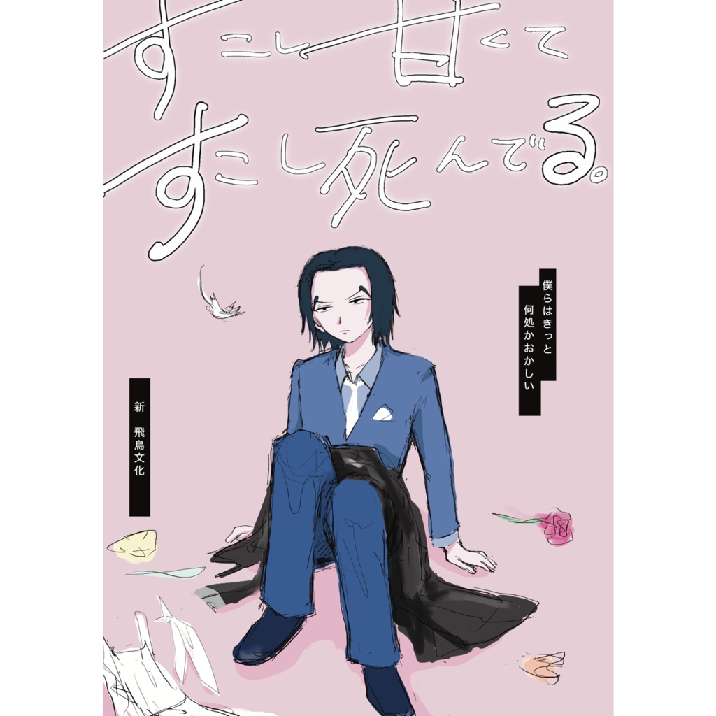 少し甘くて少し死んでる