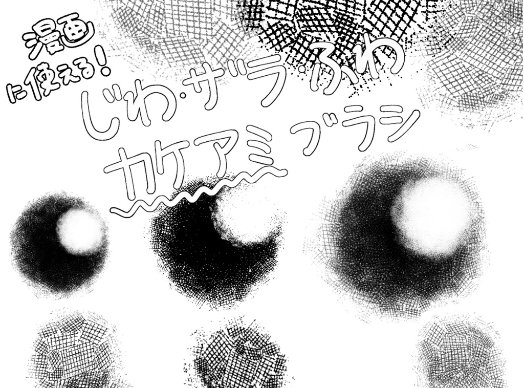 【Procreate】漫画に使える!じわザラふわカケアミブラシ3本セット