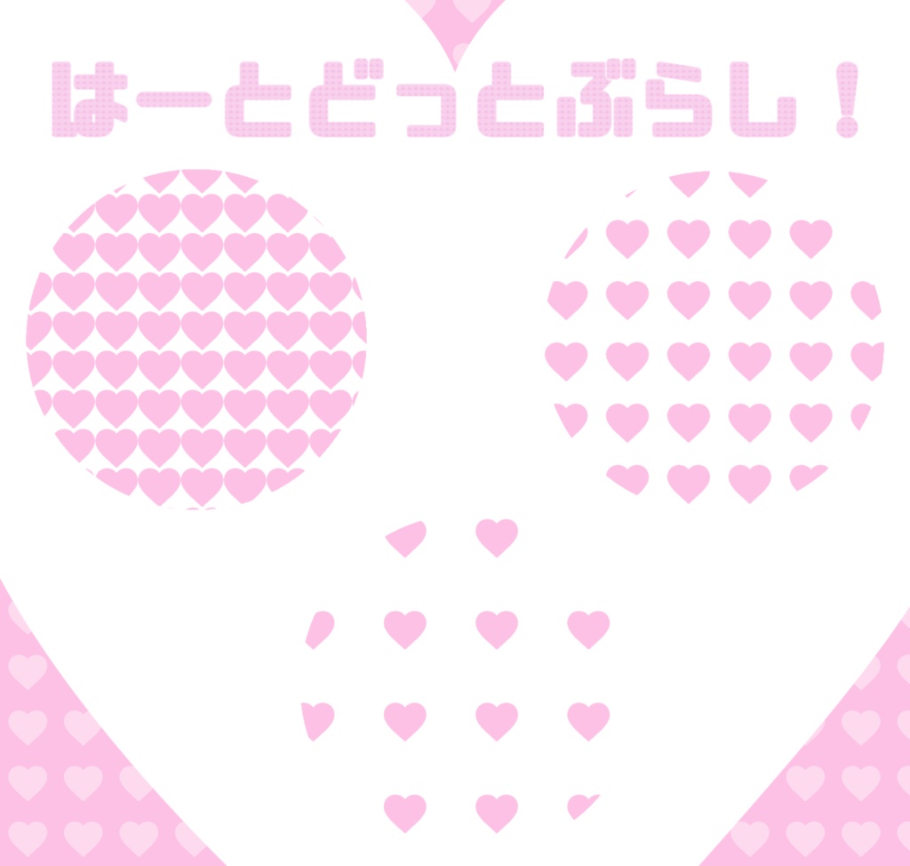【プロクリエイト】ハートドットブラシ3種類セット 無料