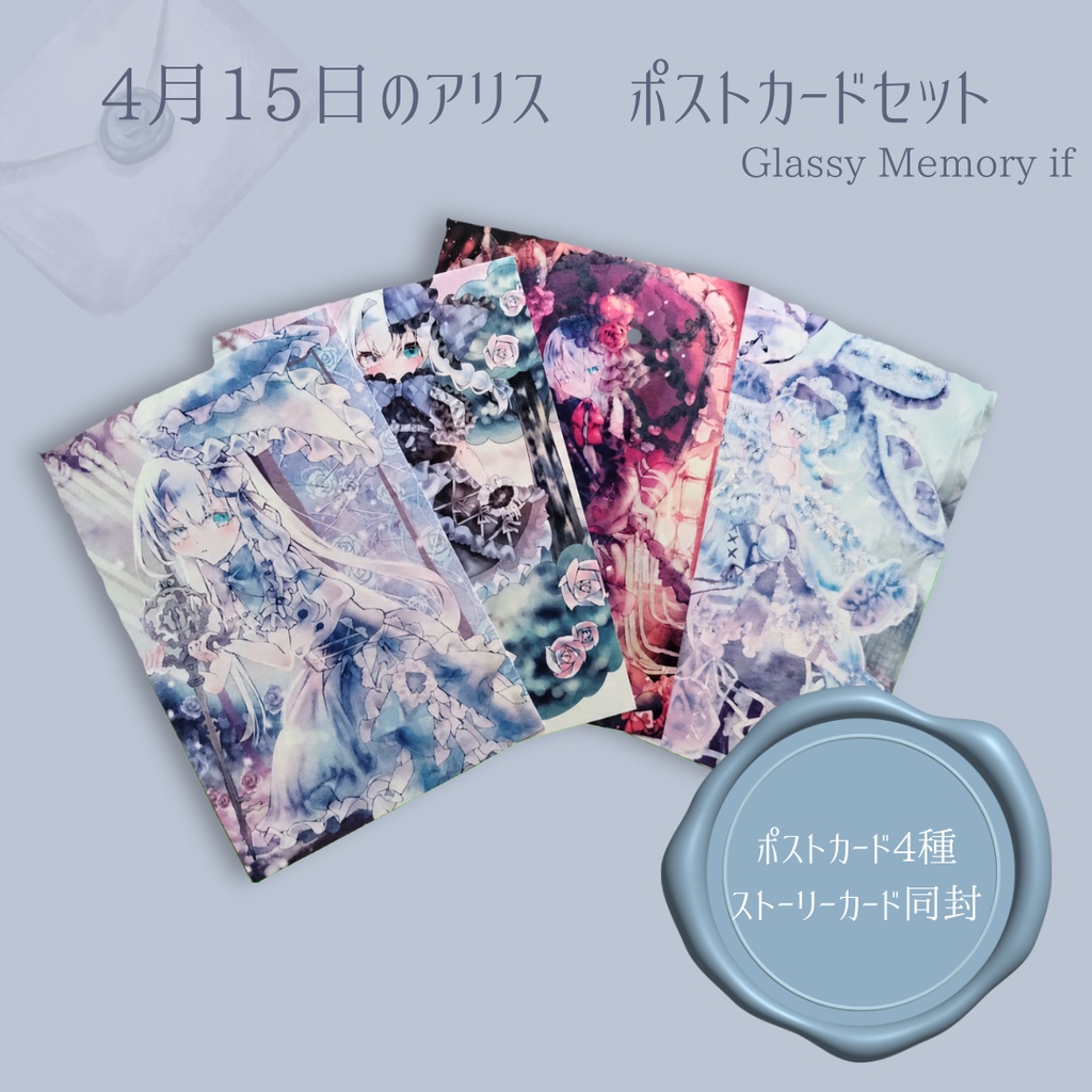4月15日のアリス|Glassy Memory ifポストカードセット