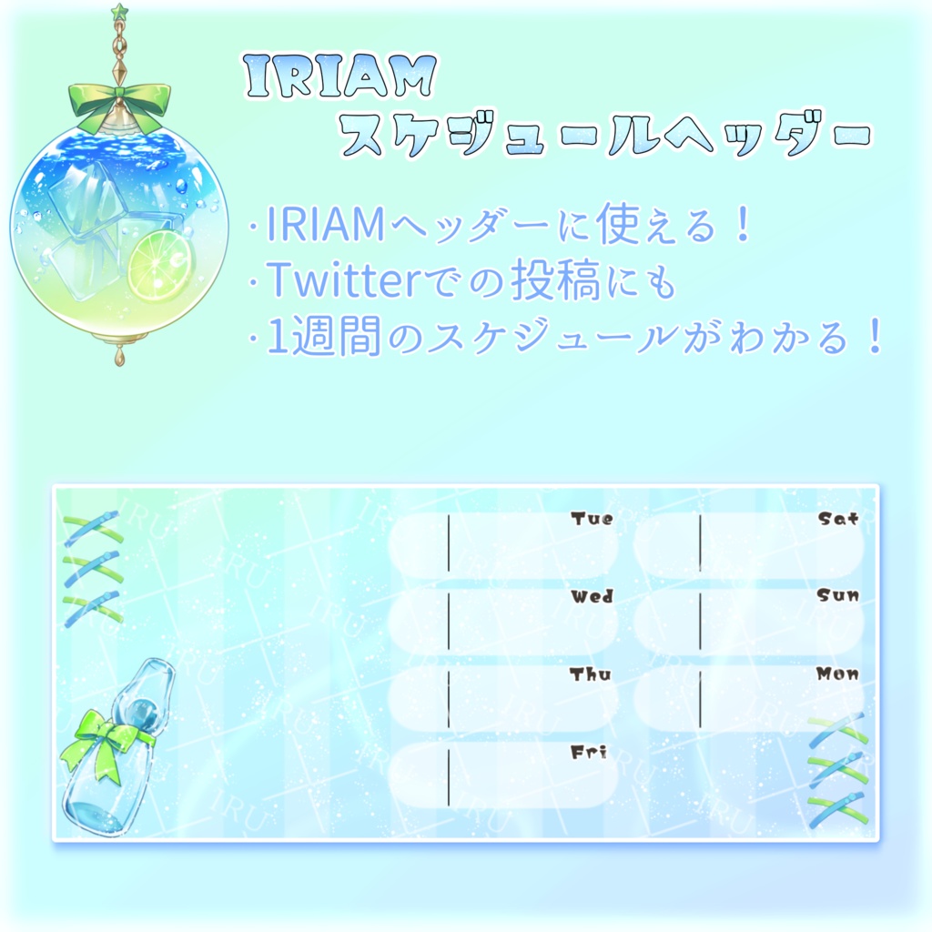 IRIAMスケジュールヘッダー