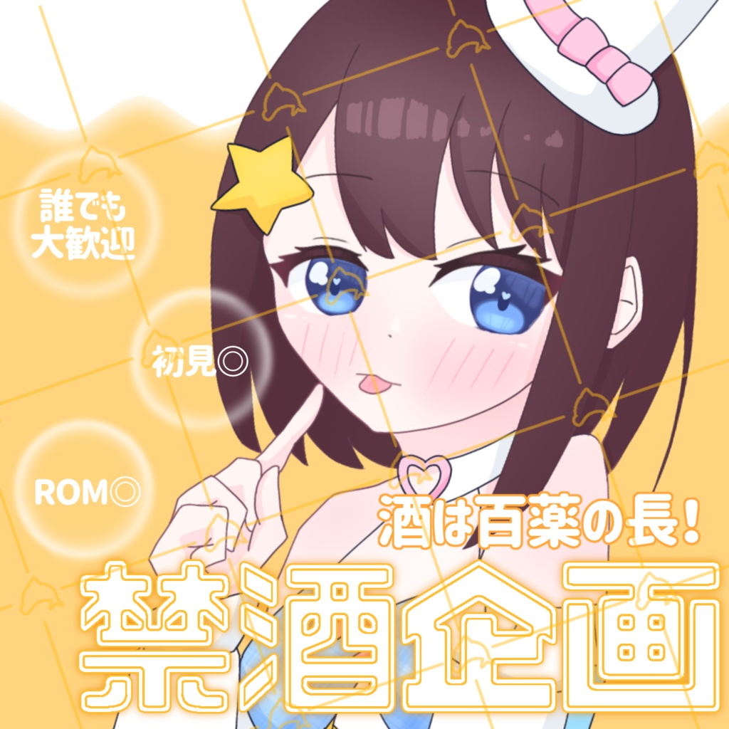 禁酒企画のサムネ素材