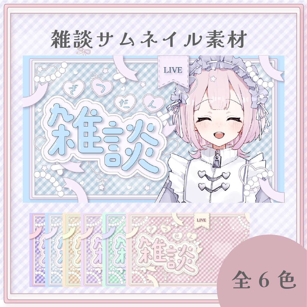 《雑談配信》サムネイル素材セット✴︎全6色✴︎