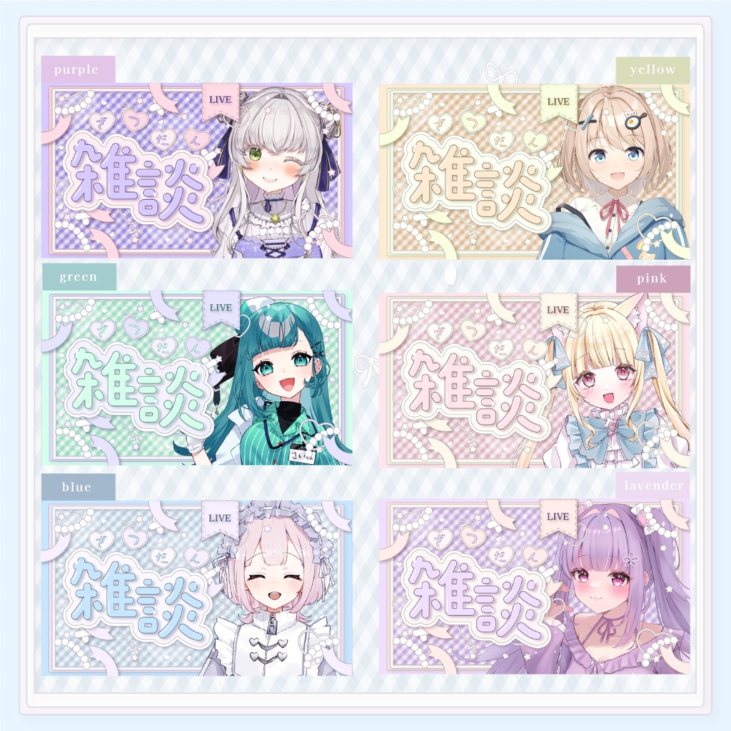 《雑談配信》サムネイル素材セット✴︎全6色✴︎