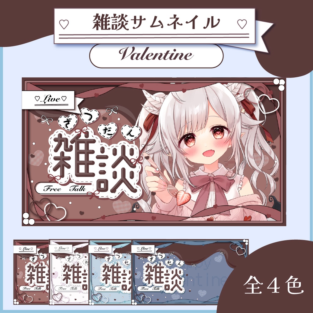 《雑談配信》バレンタインサムネイル素材セット✴︎全4色✴︎