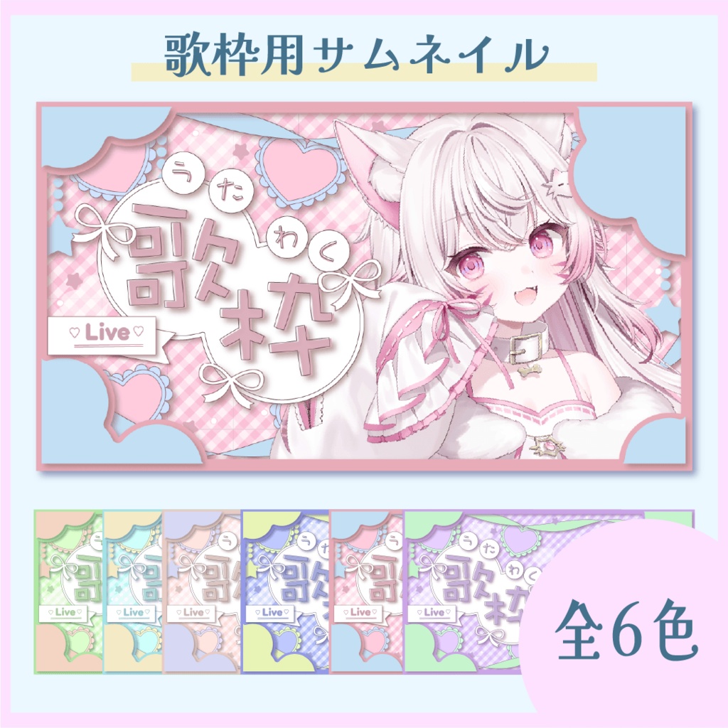 《歌枠配信》サムネイル素材セット✴︎全6色✴︎