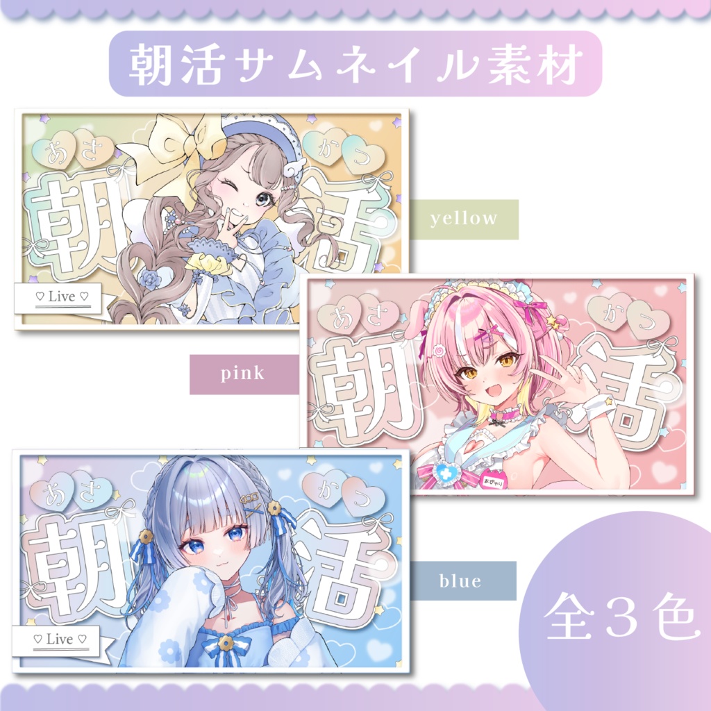 《朝活配信》サムネイル素材セット✴︎全3色✴︎