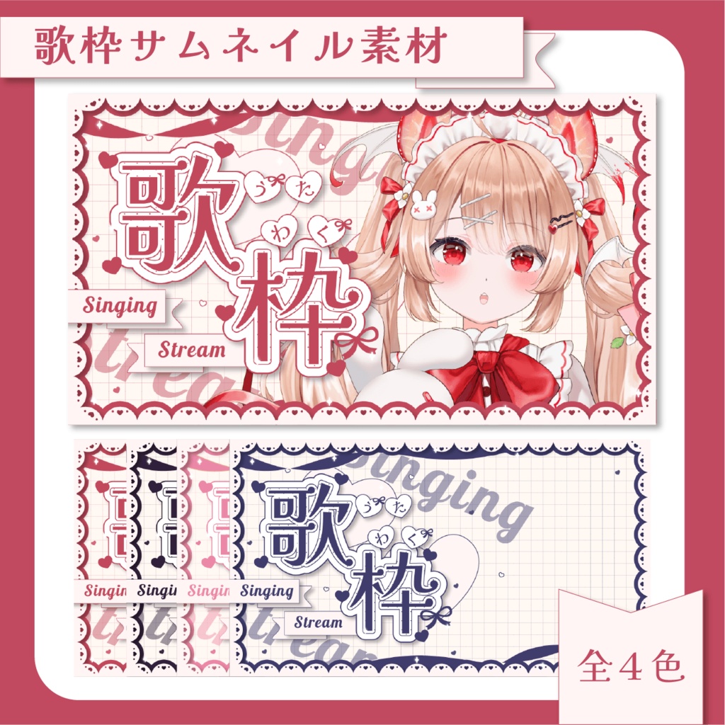 《歌活配信》サムネイル素材セット✴︎全4色✴︎