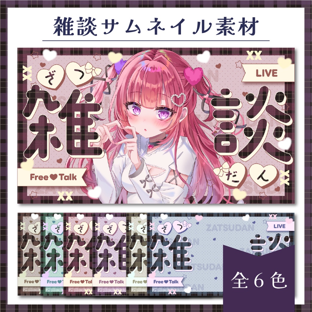 《雑談配信》サムネイル素材セット✴︎全6色✴︎