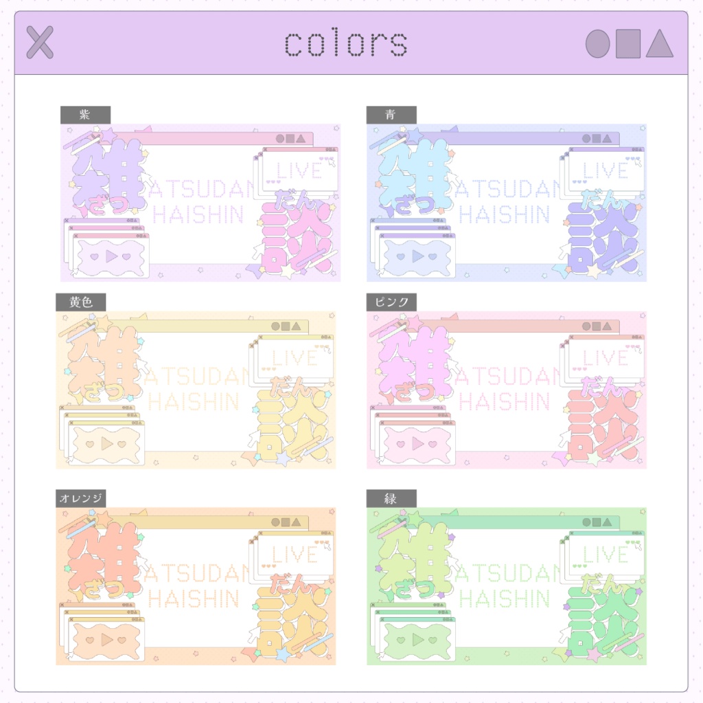 《雑談配信》サムネイル素材セット✴︎全6色✴︎