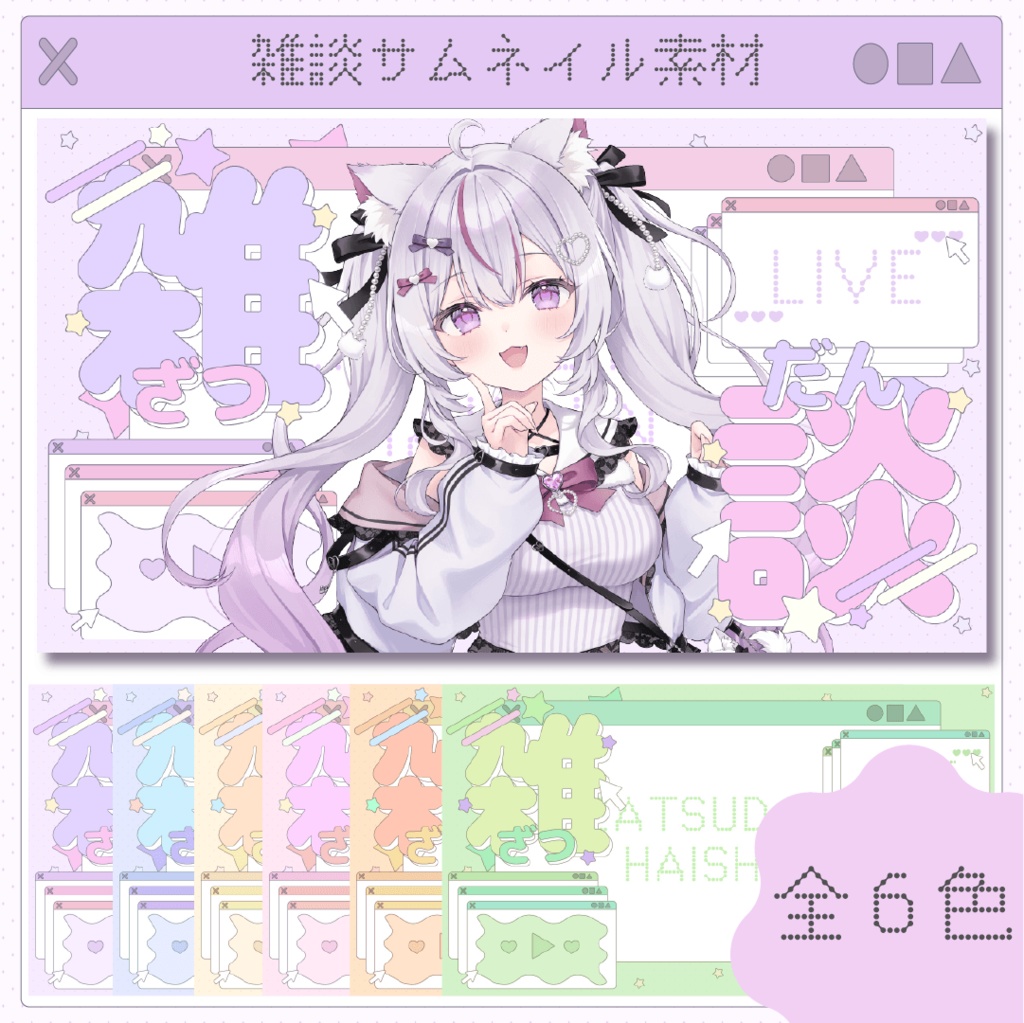 《雑談配信》サムネイル素材セット✴︎全6色✴︎