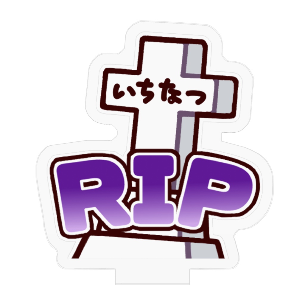 墓なつ アクリルスタンド