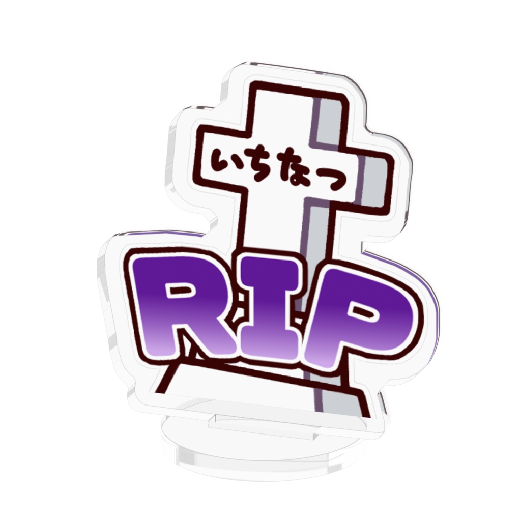 墓なつ　アクリルスタンド