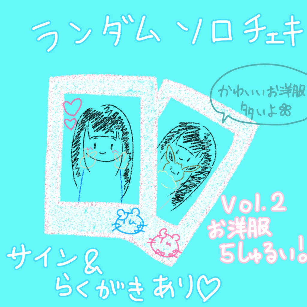 ソロチェキ　vol.2