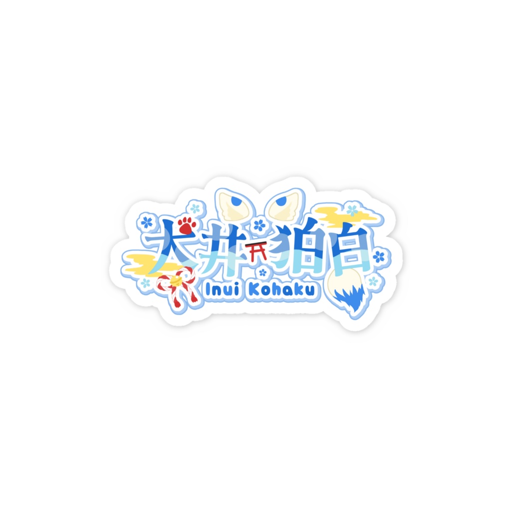 犬井狛白 スマホステッカー